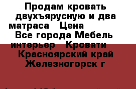 Продам кровать двухъярусную и два матраса › Цена ­ 15 000 - Все города Мебель, интерьер » Кровати   . Красноярский край,Железногорск г.